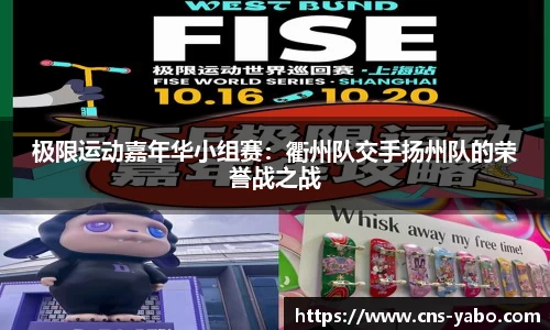 极限运动嘉年华小组赛：衢州队交手扬州队的荣誉战之战