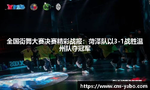 全国街舞大赛决赛精彩战报：菏泽队以3-1战胜温州队夺冠军