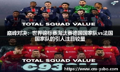 巅峰对决：世界锦标赛淘汰赛德国国家队vs法国国家队的引人注目较量