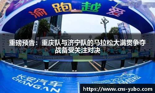 重磅预告：重庆队与济宁队的马拉松大满贯争夺战备受关注对决