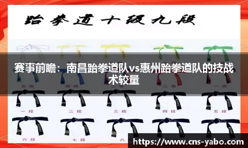 赛事前瞻:南昌跆拳道队vs惠州跆拳道队的技战术较量