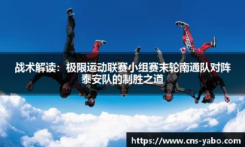 战术解读：极限运动联赛小组赛末轮南通队对阵泰安队的制胜之道