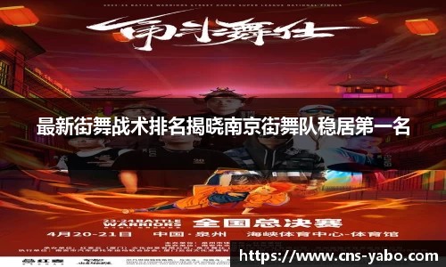 最新街舞战术排名揭晓南京街舞队稳居第一名