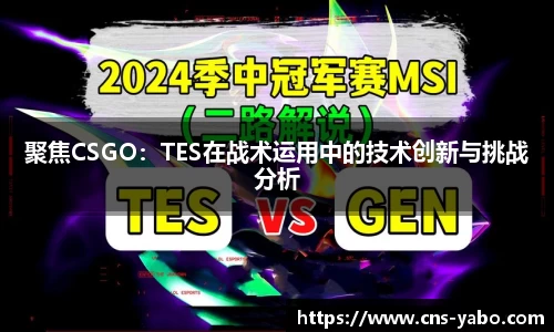 聚焦CSGO：TES在战术运用中的技术创新与挑战分析