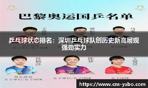 乒乓球状态排名：深圳乒乓球队创历史新高展现强劲实力