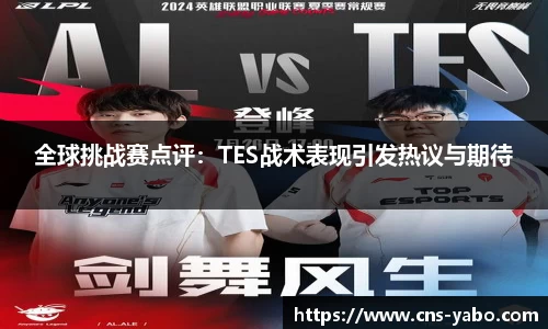 全球挑战赛点评：TES战术表现引发热议与期待