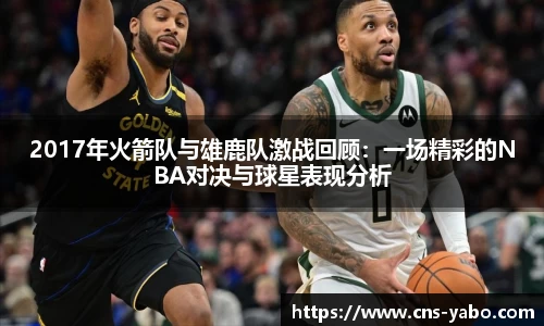 2017年火箭队与雄鹿队激战回顾:一场精彩的NBA对决与球星表现分析
